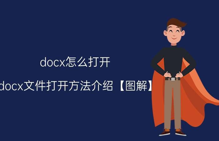 docx怎么打开 docx文件打开方法介绍【图解】